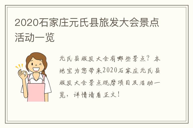 2020石家庄元氏县旅发大会景点活动一览