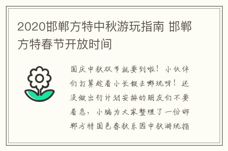 2020邯郸方特中秋游玩指南 邯郸方特春节开放时间