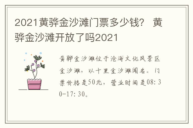 2021黄骅金沙滩门票多少钱？ 黄骅金沙滩开放了吗2021