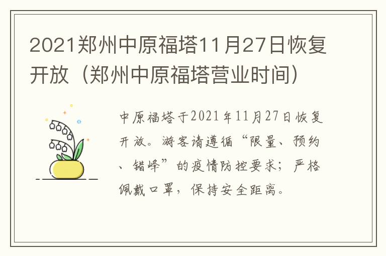 2021郑州中原福塔11月27日恢复开放（郑州中原福塔营业时间）