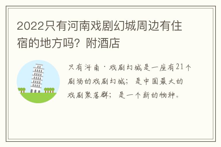 2022只有河南戏剧幻城周边有住宿的地方吗？附酒店