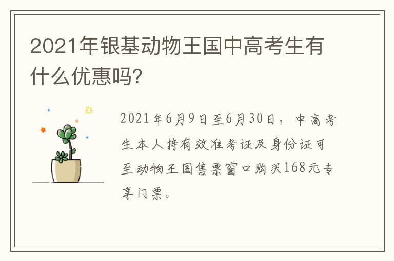 2021年银基动物王国中高考生有什么优惠吗？