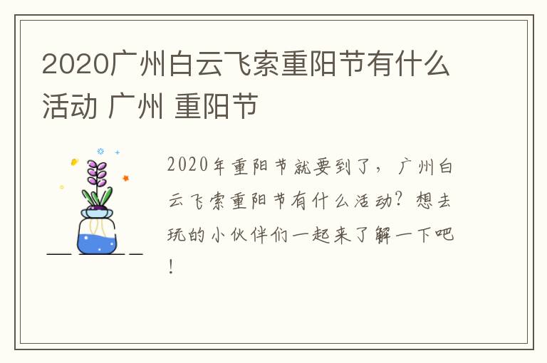 2020广州白云飞索重阳节有什么活动 广州 重阳节