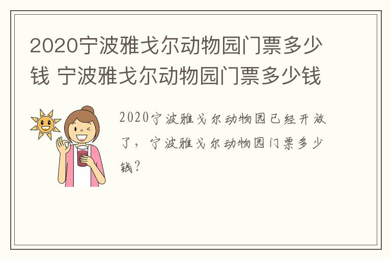 2020宁波雅戈尔动物园门票多少钱 宁波雅戈尔动物园门票多少钱一张?