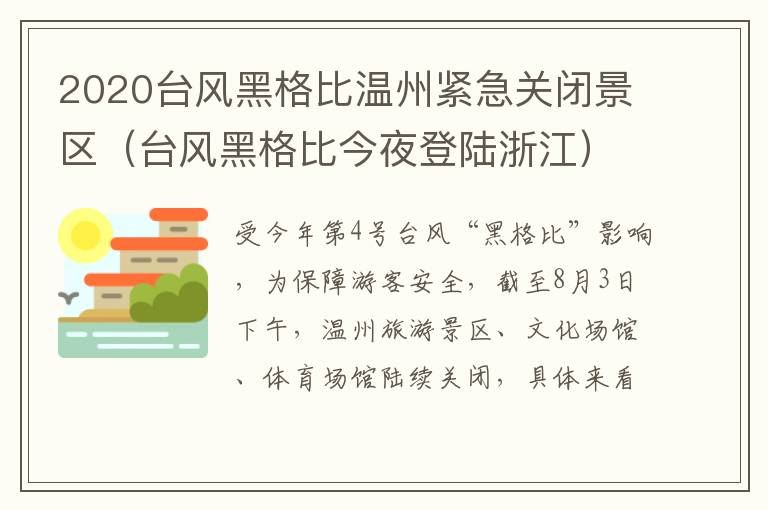 2020台风黑格比温州紧急关闭景区（台风黑格比今夜登陆浙江）