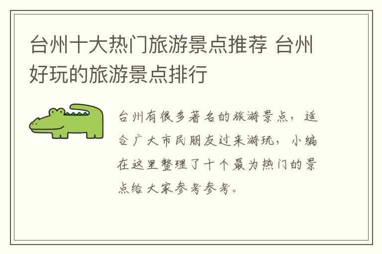 台州十大热门旅游景点推荐 台州好玩的旅游景点排行