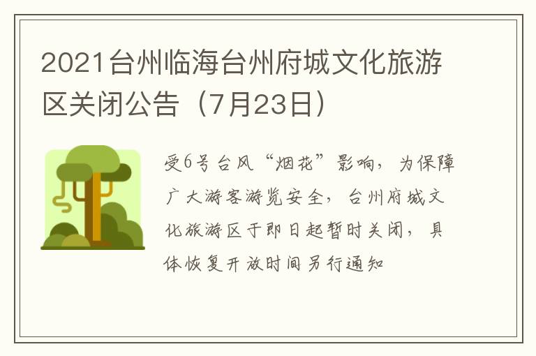 2021台州临海台州府城文化旅游区关闭公告（7月23日）