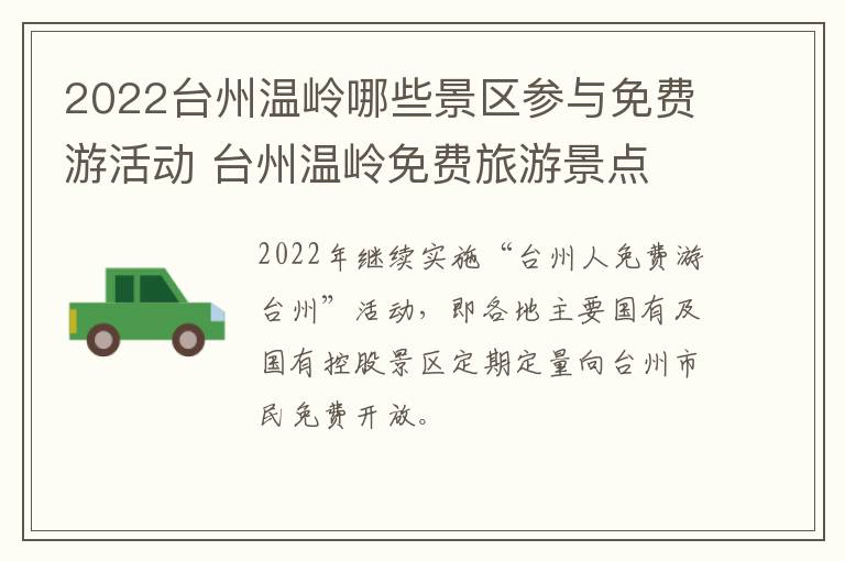 2022台州温岭哪些景区参与免费游活动 台州温岭免费旅游景点