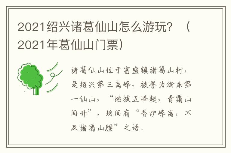2021绍兴诸葛仙山怎么游玩?(2021年葛仙山门票)