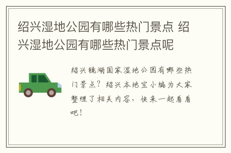 绍兴湿地公园有哪些热门景点 绍兴湿地公园有哪些热门景点呢