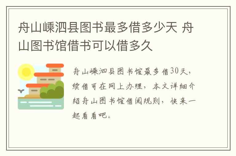 舟山嵊泗县图书最多借多少天 舟山图书馆借书可以借多久