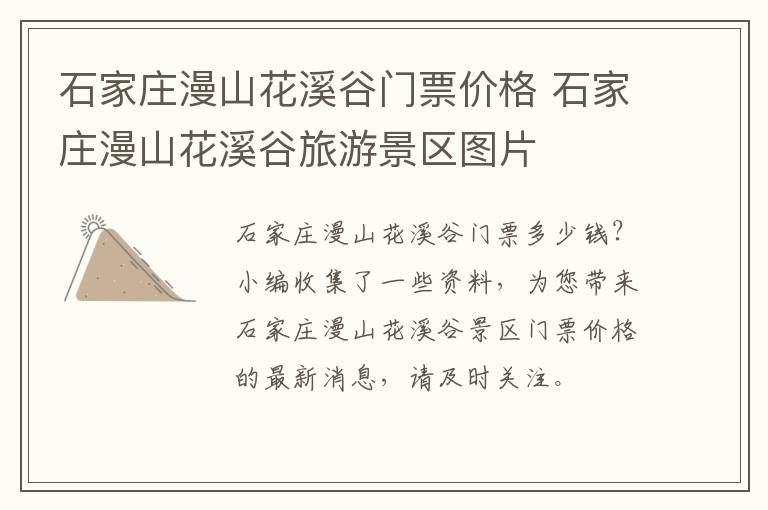 石家庄漫山花溪谷门票价格 石家庄漫山花溪谷旅游景区图片
