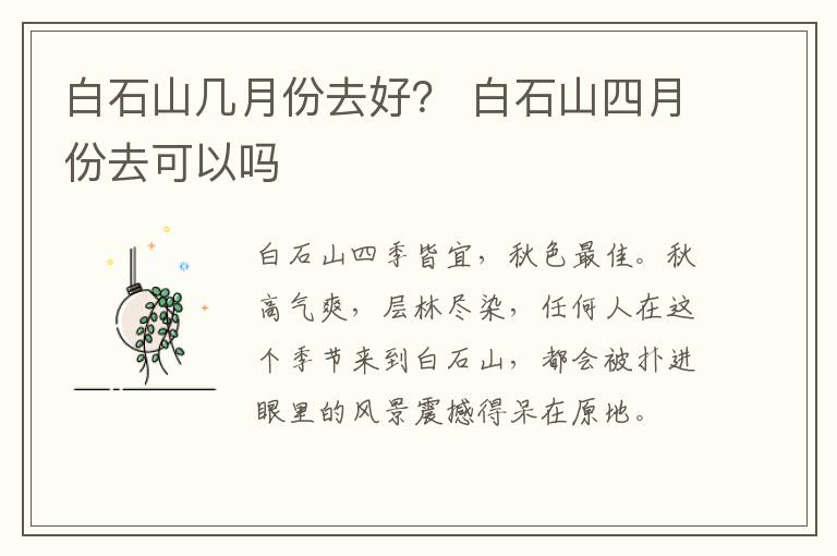 白石山几月份去好？ 白石山四月份去可以吗