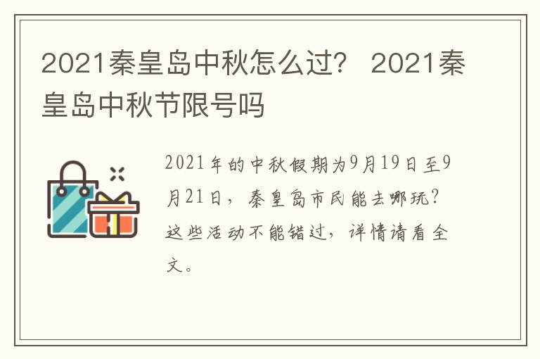 2021秦皇岛中秋怎么过？ 2021秦皇岛中秋节限号吗