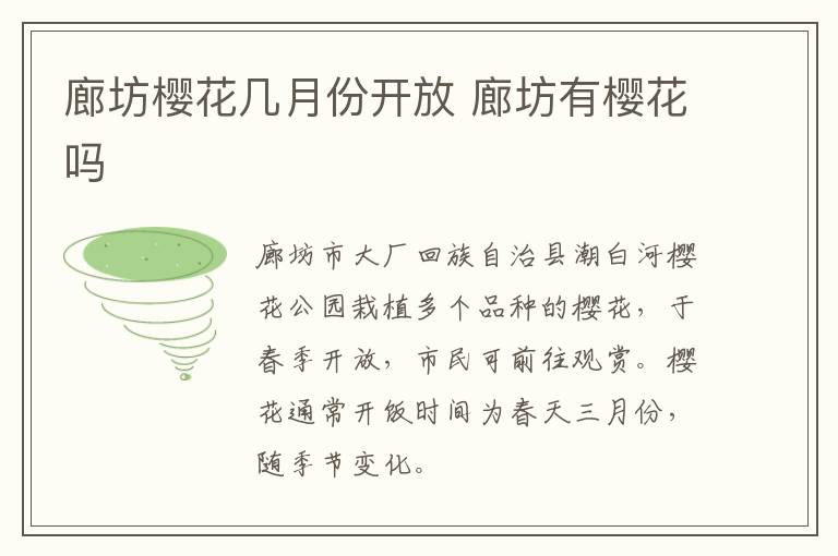廊坊樱花几月份开放 廊坊有樱花吗