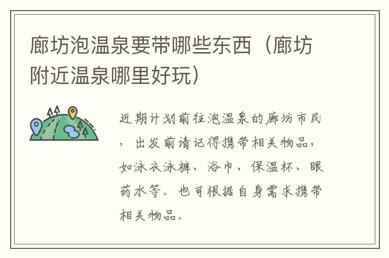 廊坊泡温泉要带哪些东西（廊坊附近温泉哪里好玩）