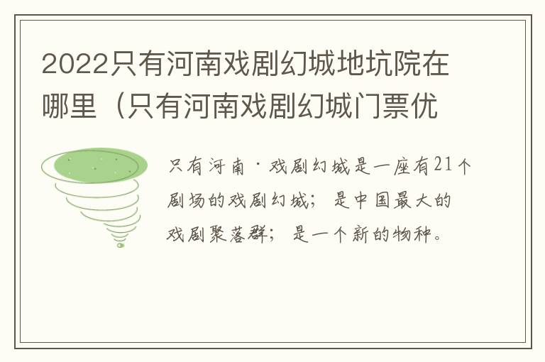 2022只有河南戏剧幻城地坑院在哪里(只有河南戏剧幻城门票优惠政策)