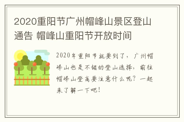 2020重阳节广州帽峰山景区登山通告 帽峰山重阳节开放时间