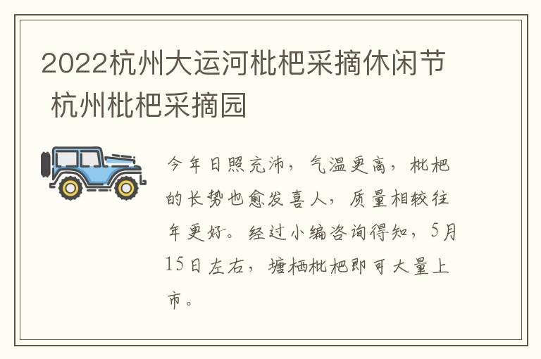 2022杭州大运河枇杷采摘休闲节 杭州枇杷采摘园