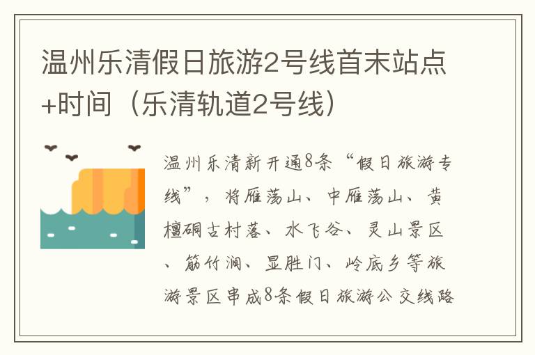 温州乐清假日旅游2号线首末站点+时间（乐清轨道2号线）