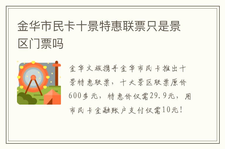 金华市民卡十景特惠联票只是景区门票吗