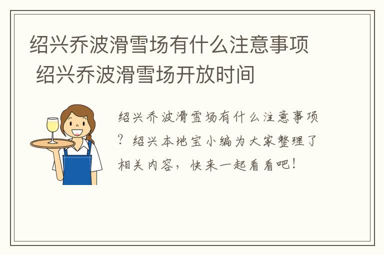 绍兴乔波滑雪场有什么注意事项 绍兴乔波滑雪场开放时间