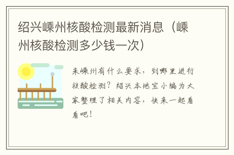 绍兴嵊州核酸检测最新消息（嵊州核酸检测多少钱一次）
