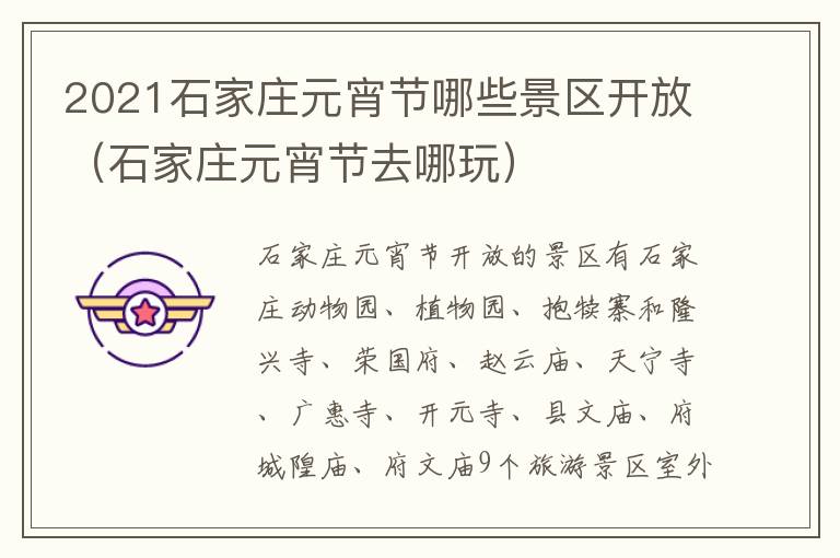 2021石家庄元宵节哪些景区开放（石家庄元宵节去哪玩）