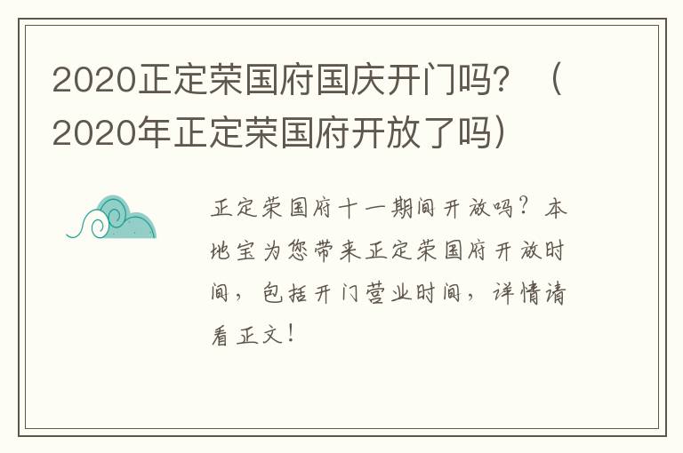 2020正定荣国府国庆开门吗?(2020年正定荣国府开放了吗)