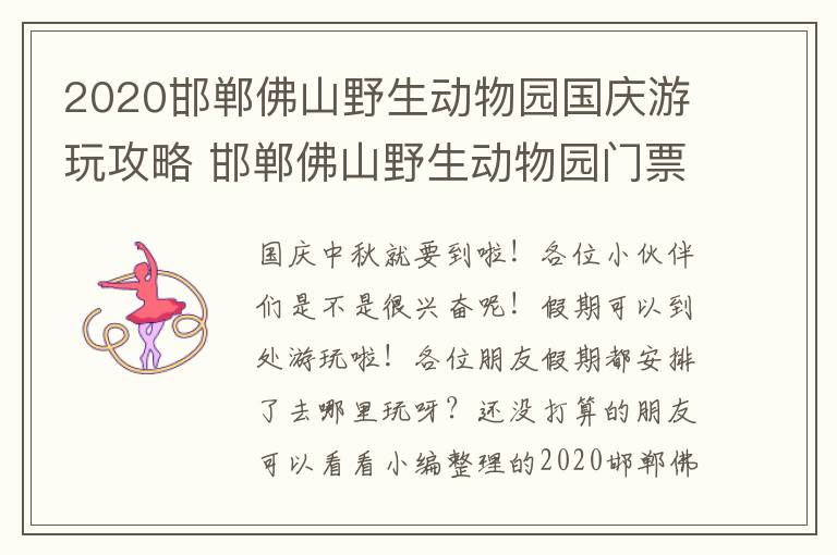 2020邯郸佛山野生动物园国庆游玩攻略 邯郸佛山野生动物园门票优惠政策
