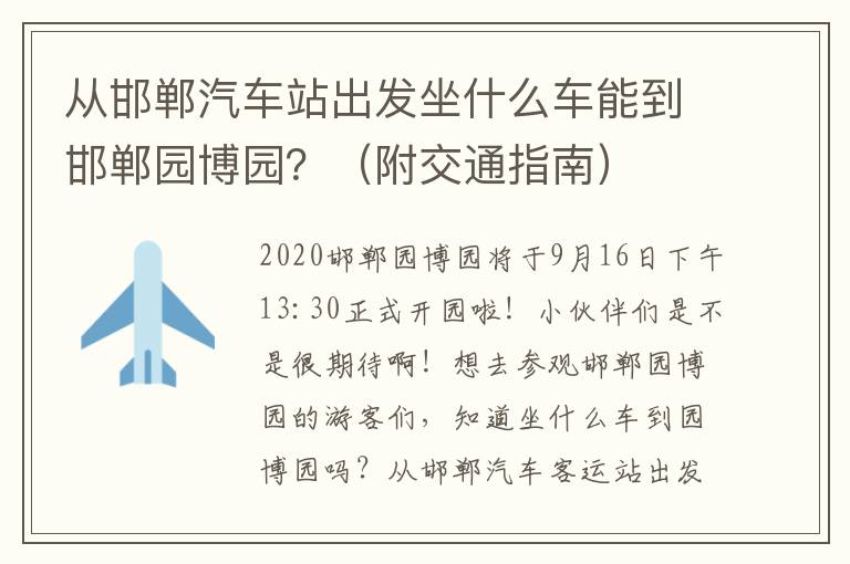 从邯郸汽车站出发坐什么车能到邯郸园博园？（附交通指南）