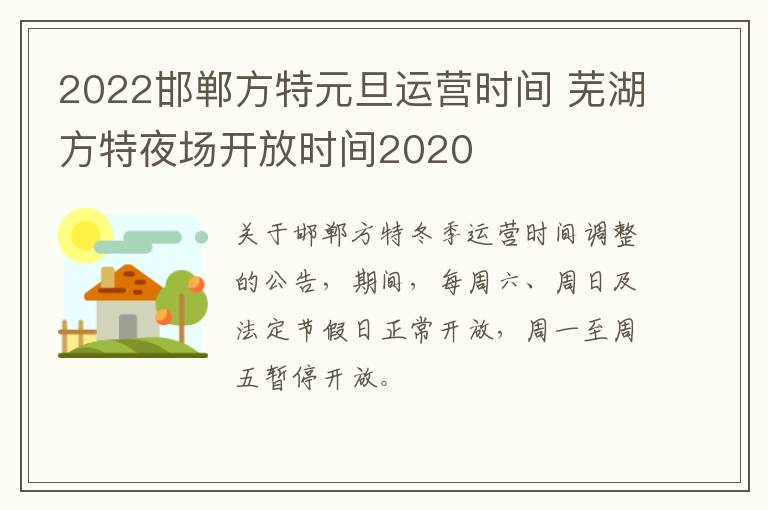 2022邯郸方特元旦运营时间 芜湖方特夜场开放时间2020