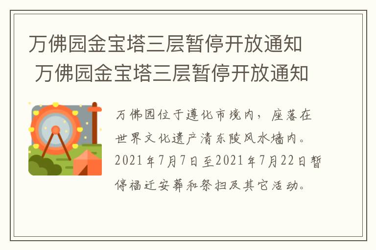 万佛园金宝塔三层暂停开放通知 万佛园金宝塔三层暂停开放通知了吗