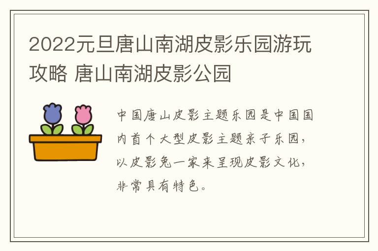 2022元旦唐山南湖皮影乐园游玩攻略 唐山南湖皮影公园