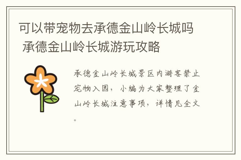 可以带宠物去承德金山岭长城吗 承德金山岭长城游玩攻略
