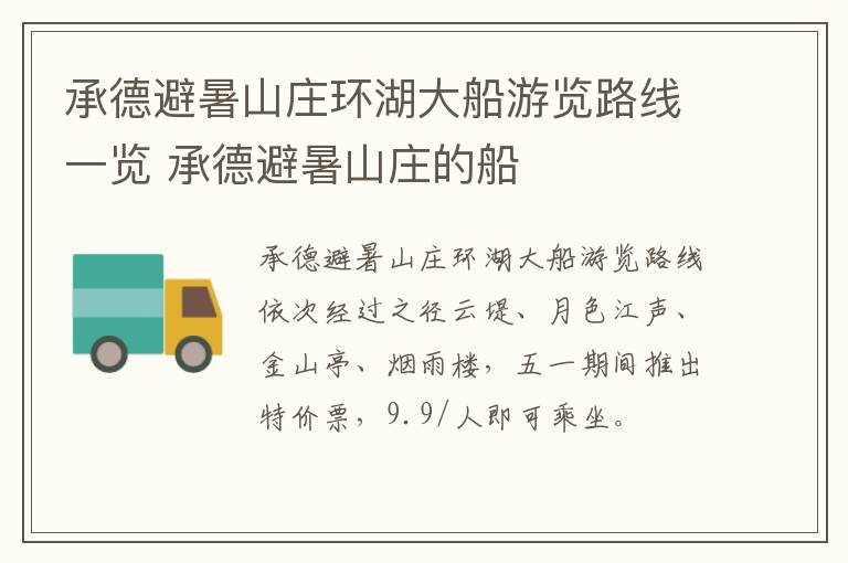 承德避暑山庄环湖大船游览路线一览 承德避暑山庄的船