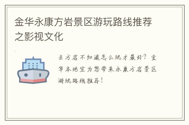 金华永康方岩景区游玩路线推荐之影视文化