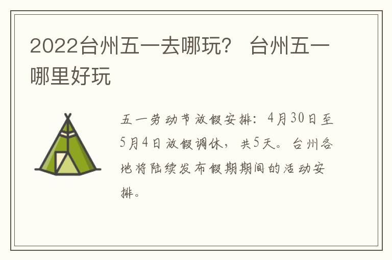 2022台州五一去哪玩？ 台州五一哪里好玩