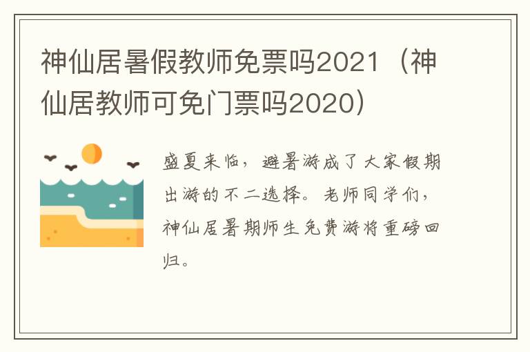 神仙居暑假教师免票吗2021（神仙居教师可免门票吗2020）