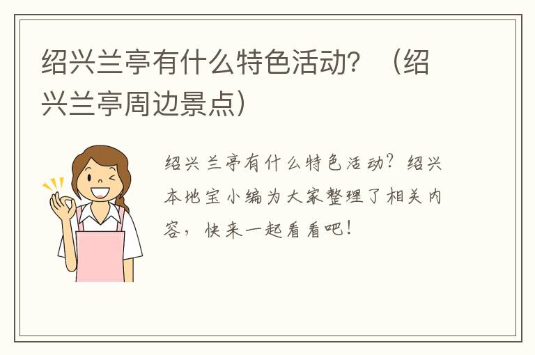 绍兴兰亭有什么特色活动？（绍兴兰亭周边景点）