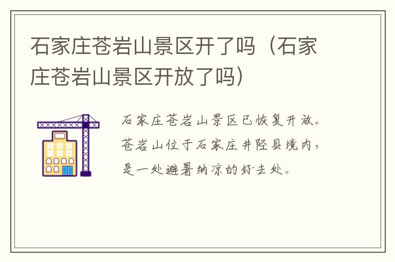 石家庄苍岩山景区开了吗（石家庄苍岩山景区开放了吗）