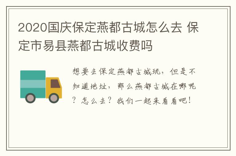 2020国庆保定燕都古城怎么去 保定市易县燕都古城收费吗