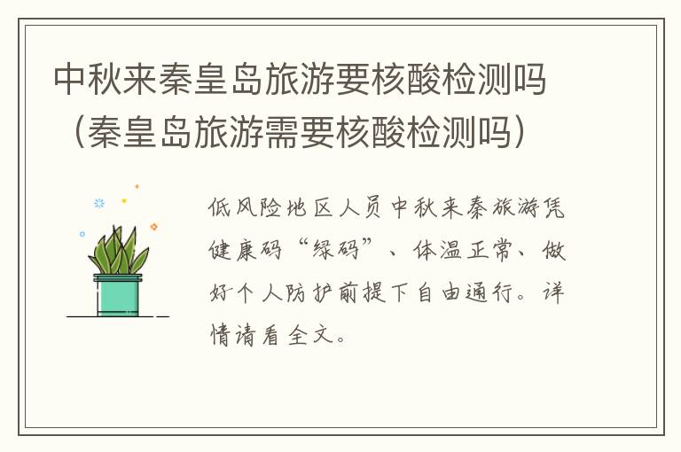 中秋来秦皇岛旅游要核酸检测吗（秦皇岛旅游需要核酸检测吗）