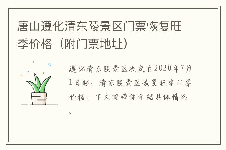 唐山遵化清东陵景区门票恢复旺季价格（附门票地址）