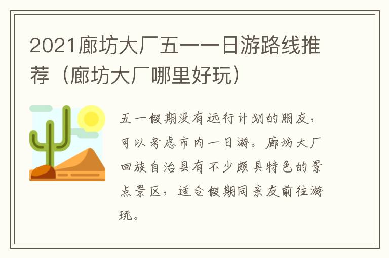 2021廊坊大厂五一一日游路线推荐（廊坊大厂哪里好玩）