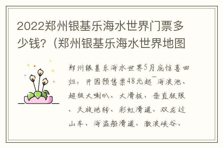 2022郑州银基乐海水世界门票多少钱?（郑州银基乐海水世界地图）