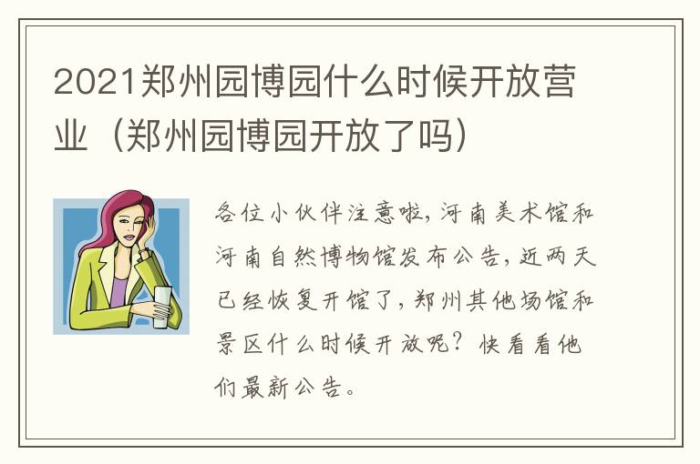 2021郑州园博园什么时候开放营业（郑州园博园开放了吗）