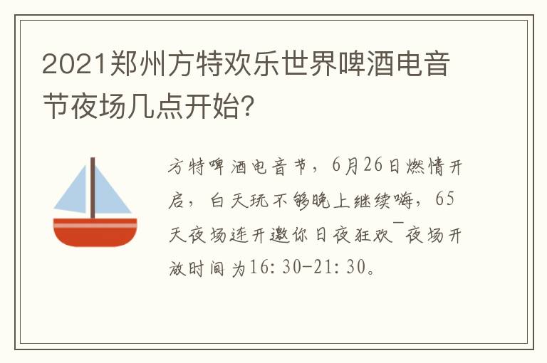 2021郑州方特欢乐世界啤酒电音节夜场几点开始？