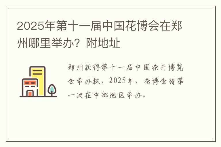 2025年第十一届中国花博会在郑州哪里举办？附地址