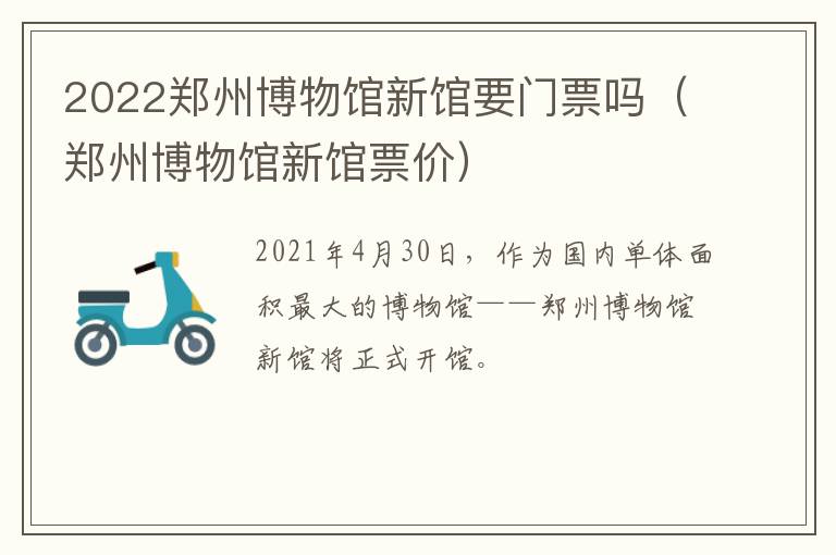 2022郑州博物馆新馆要门票吗（郑州博物馆新馆票价）
